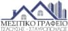 ΜΕΣΙΤΙΚΟ ΤΣΑΟΥΣΗΣ-ΣΤΑΥΡΟΠΟΥΛΟΣ